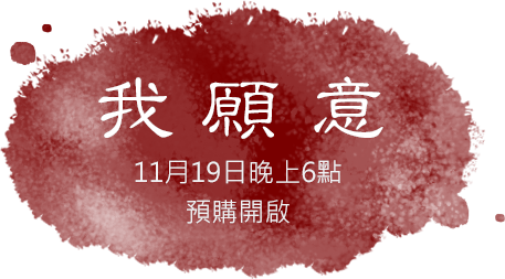 11月19日預購開啟