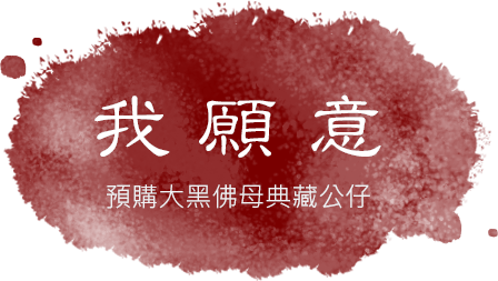 預購大黑佛母典藏公仔