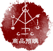 商品預購
