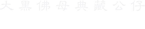 大黑佛母典藏公仔