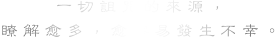 一切詛咒的來源,瞭解愈多,愈容易發生不幸。