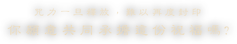 你願意共同承擔這份祝福嗎?