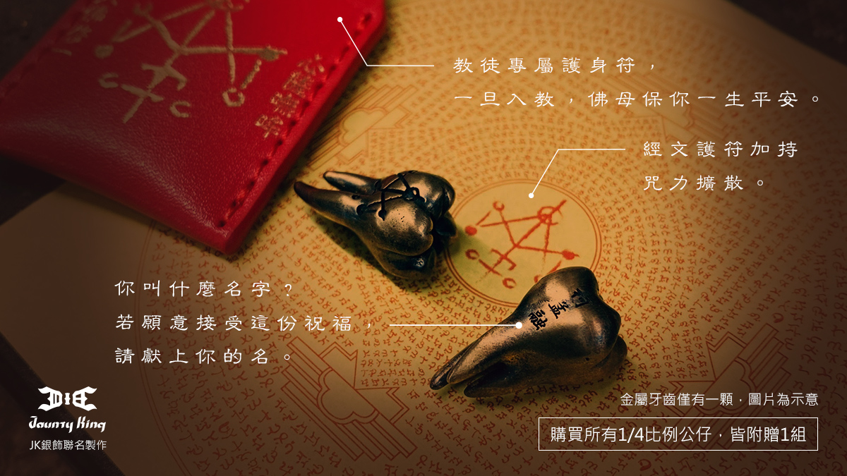 祝牙特典