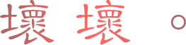 壞壞。