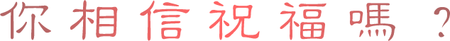 你相信祝福嗎？