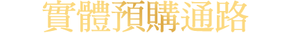 實體預購通路