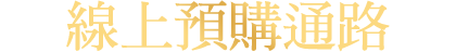 線上預購通路