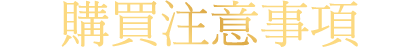 購買注意事項