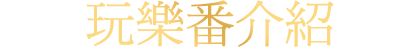 甚麼是玩樂番