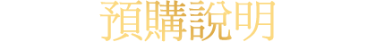 預購說明