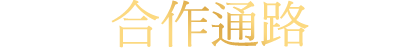 合作通路