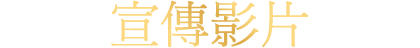 宣傳影片