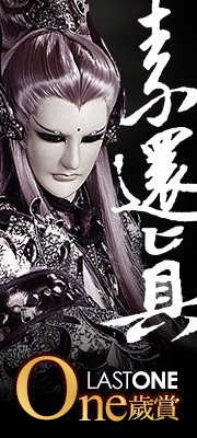 Last one - One歲賞