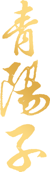 青陽子