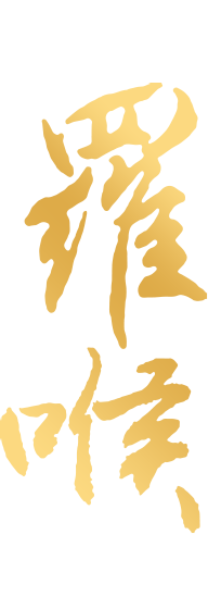羅喉