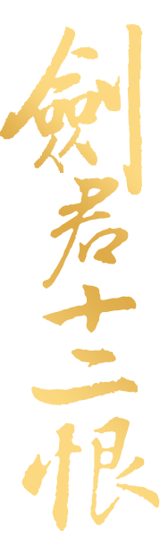 劍君十二恨