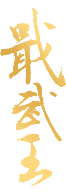 戟武王