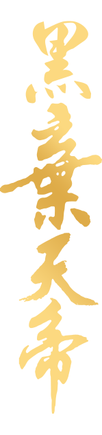 黑棄天帝