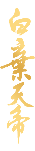 白棄天帝