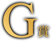 G賞