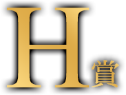 H賞