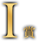 I賞