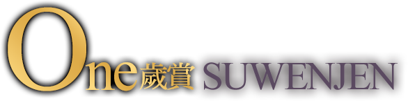 A賞