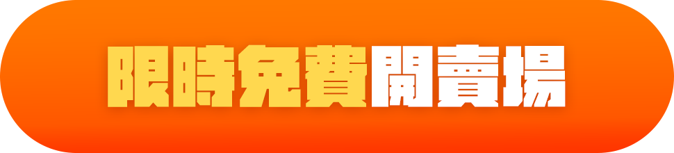 限時免費開賣場