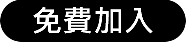 免費加入