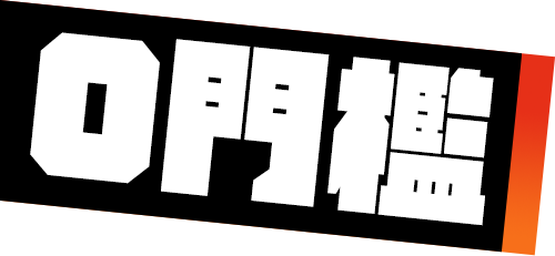 0門檻