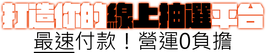 打造你的線上抽選平台